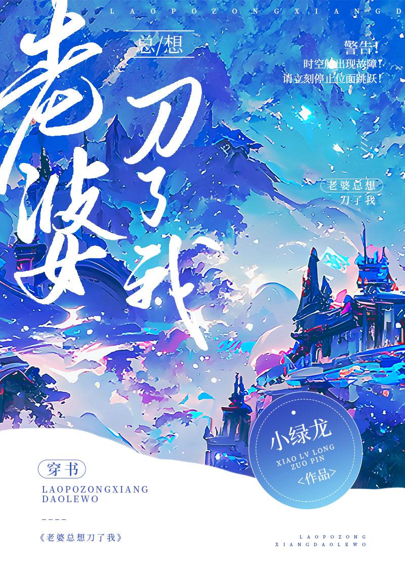 老婆总想刀了我(穿书)