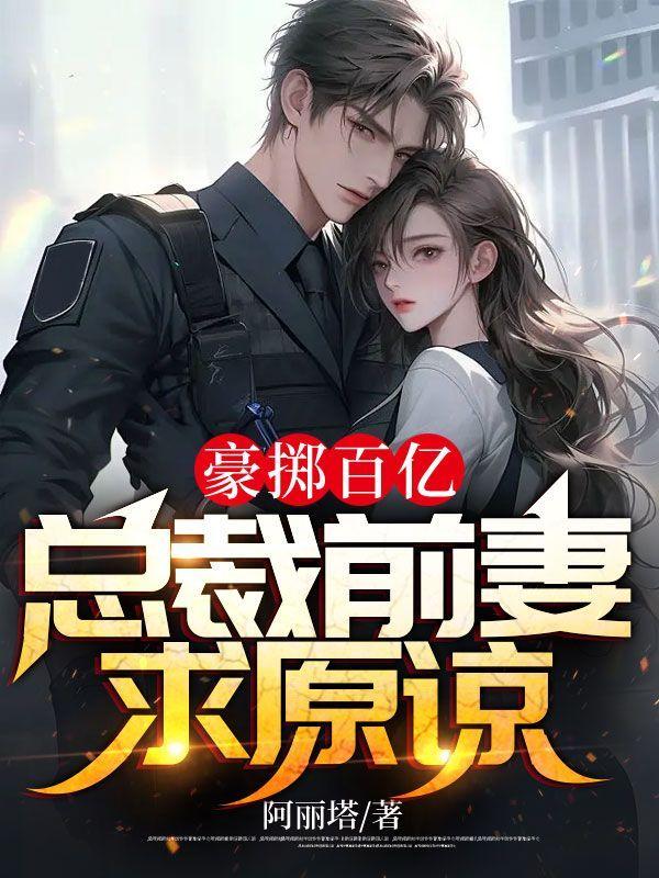 豪掷百亿,总裁前妻求原谅