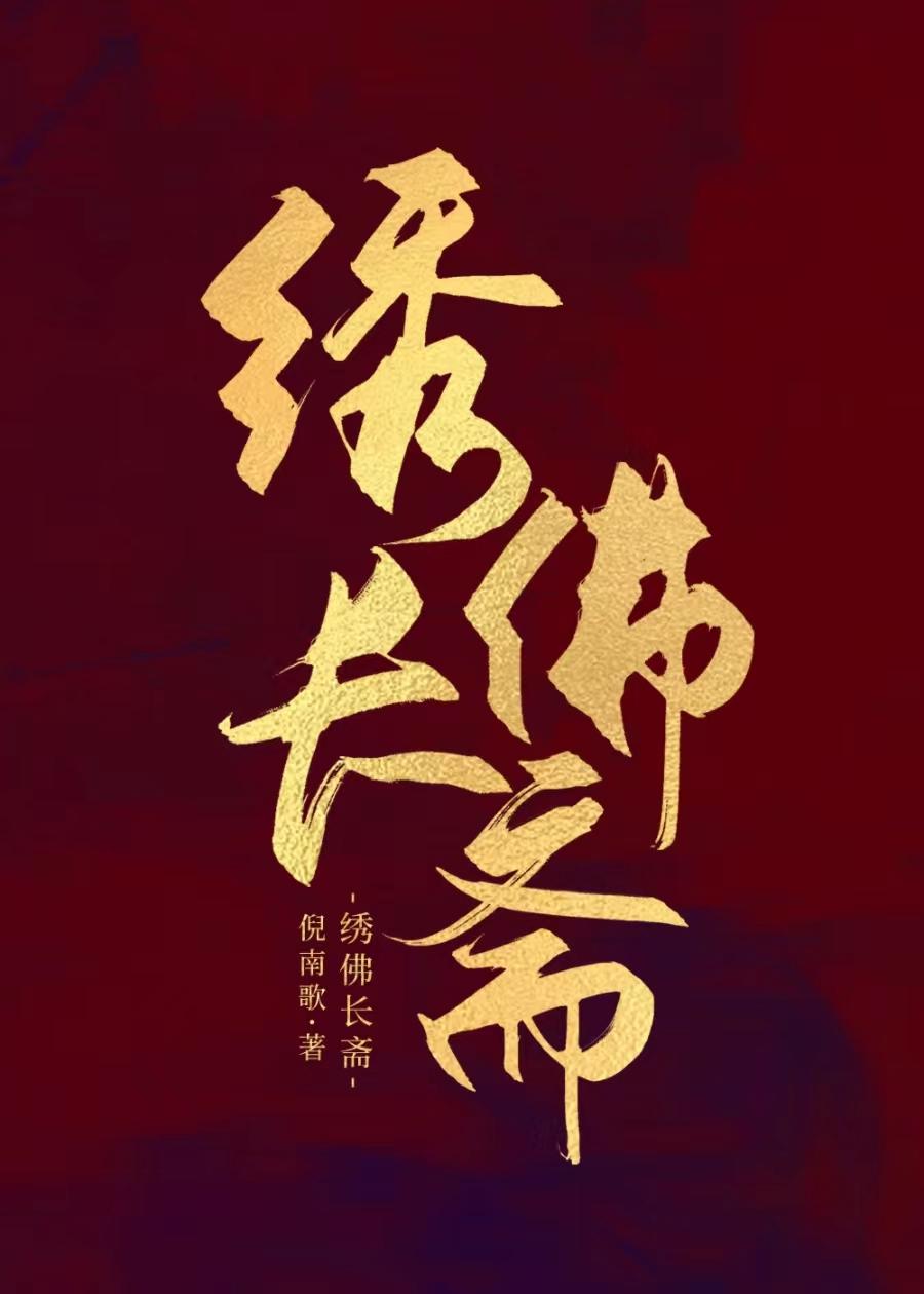 我靠美食玩转修罗场