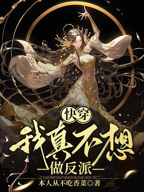 快穿:我真不想做反派