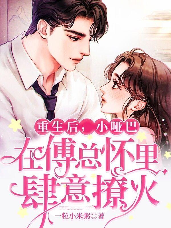 重生后,小哑巴在傅总怀里肆意撩火