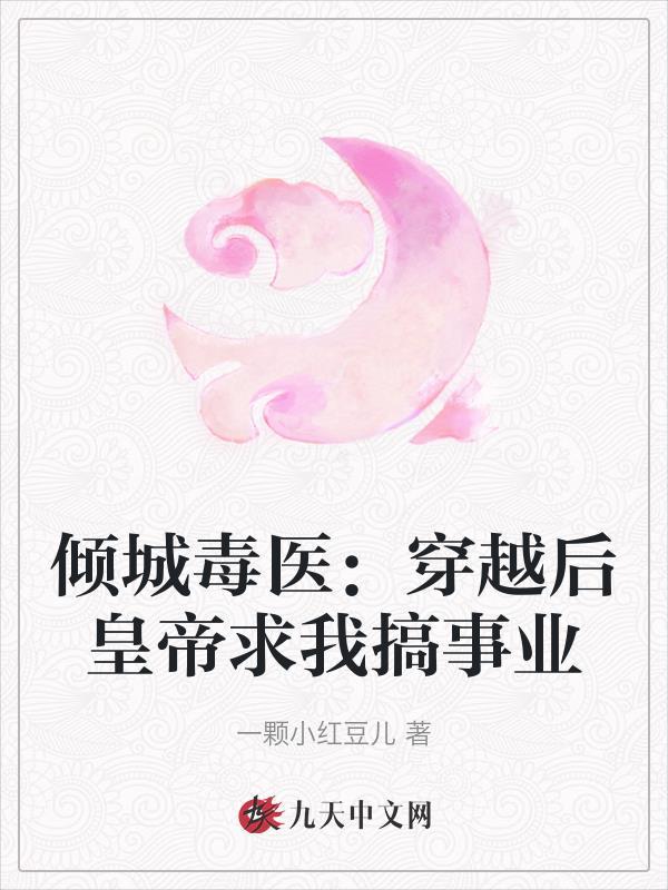 倾城毒医:穿越后皇帝求我搞事业