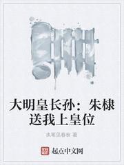 大明皇长孙:朱棣送我上皇位