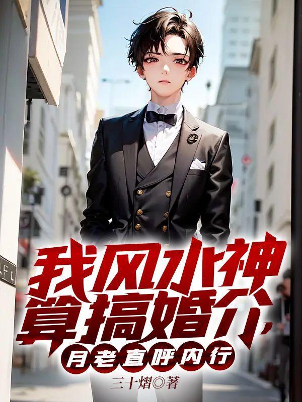 我风水神算搞婚介,月老直呼内行