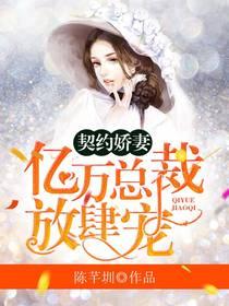 契约娇妻:亿万总裁放肆宠