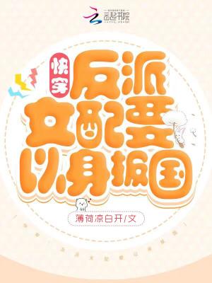 快穿:反派女配要以身报国