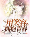 用笑容拥抱青春