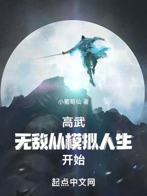 高武:无敌从模拟人生开始