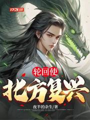 轮回使:北方复兴