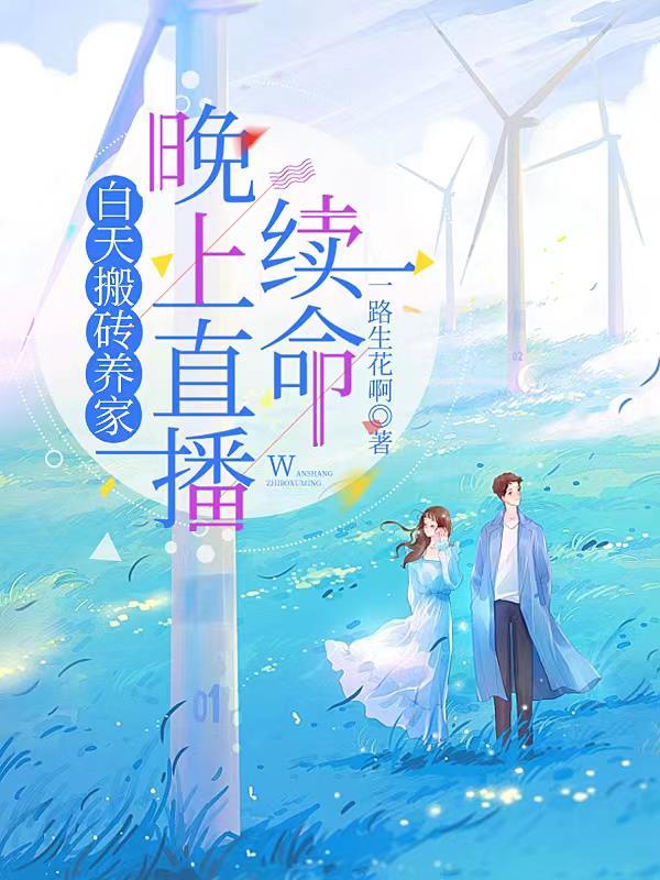 白天搬砖养家,晚上直播续命