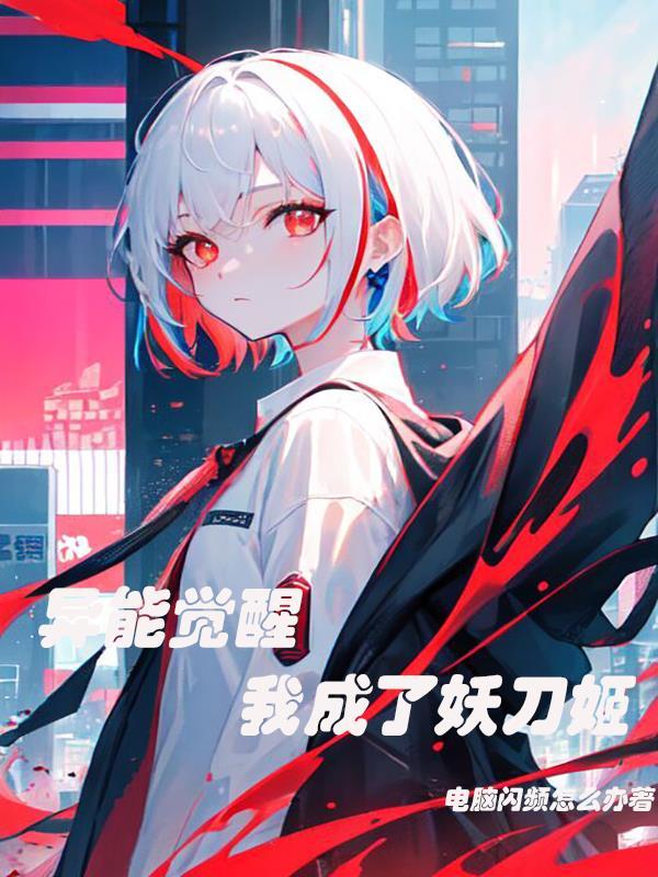 异能觉醒,我成了妖刀姬