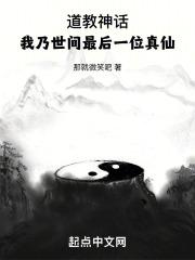 道教神话:我乃世间最后一位真仙