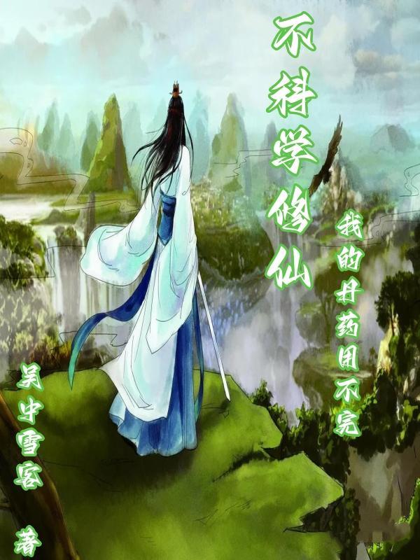 不科学修仙,我的丹药用不完