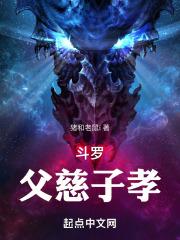 斗罗:父慈子孝