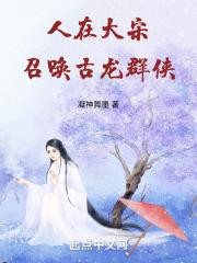 人在大宋,召唤古龙群侠