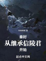 秦时:从继承信陵君开始