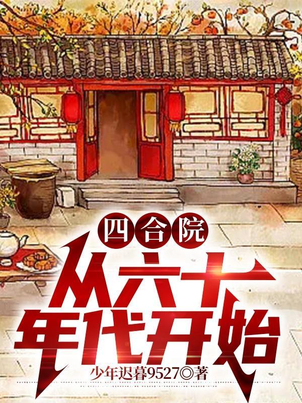 四合院:从六十年代开始