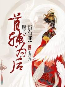 首辅为后:陛下,臣有罪!