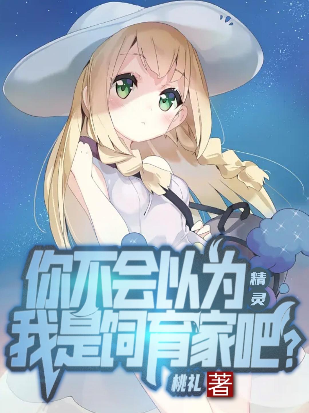 精灵:你不会以为我是饲育家吧?
