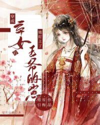 穿成弃女后,她盯上了王爷的崽