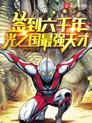 签到六千年,光之国最强天才