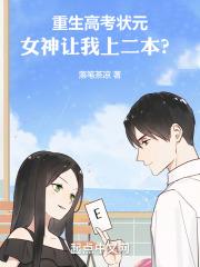 重生高考状元,女神让我上二本?