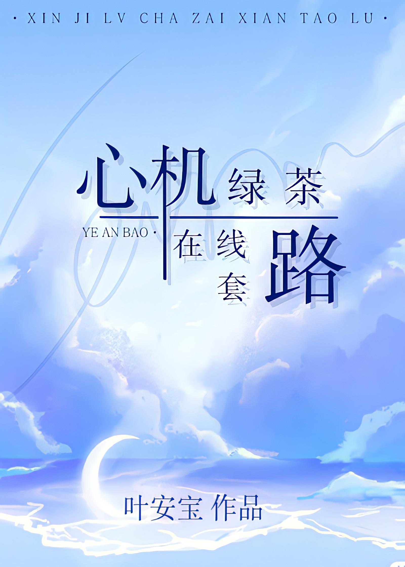 心机绿茶,在线套路