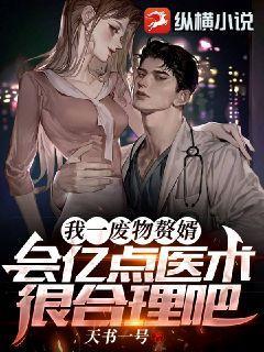 我一废物赘婿,会亿点医术很合理吧