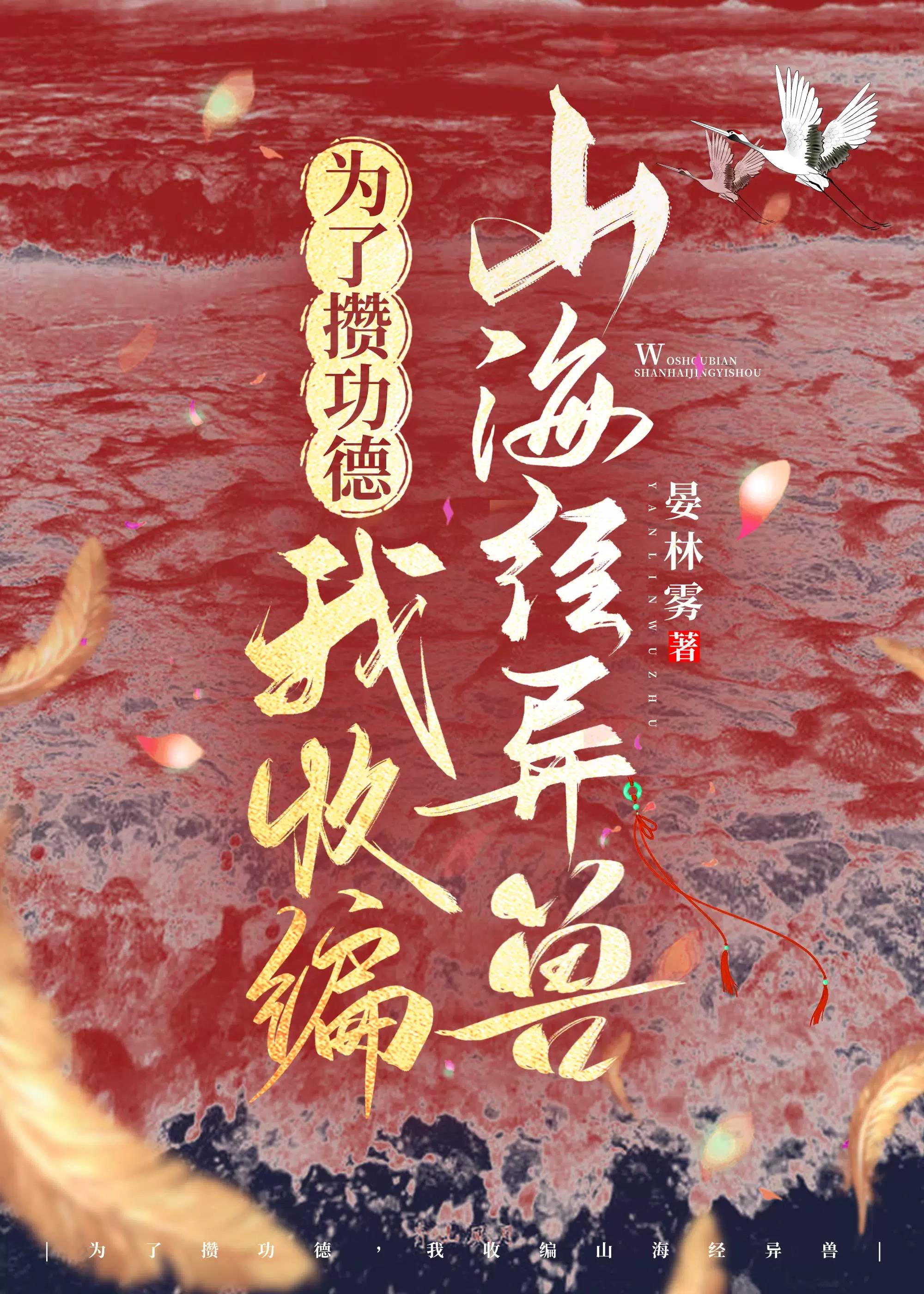 为了攒功德,我收编山海经异兽