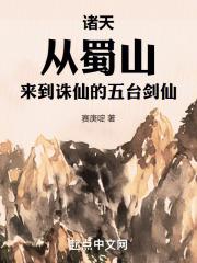 诸天:从蜀山来到诛仙的五台剑仙