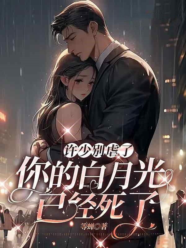 许少别虐了,你的白月光已经死了