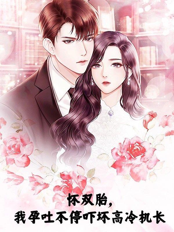 怀双胎,我孕吐不停吓坏高冷机长