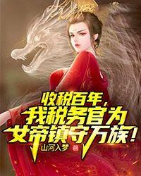 收税百年,我税务官为女帝镇守万族!