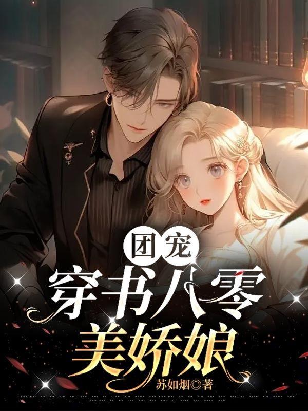 团宠:穿书八零美娇娘