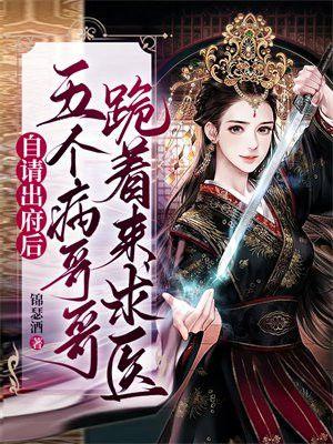 自请出府后,五个病哥哥跪着来求医