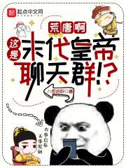 荒唐啊,这是末代皇帝聊天群!?