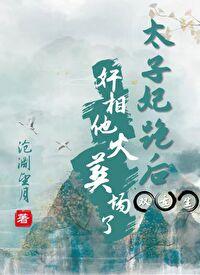 太子妃跑后奸相他火葬场了(双重生)