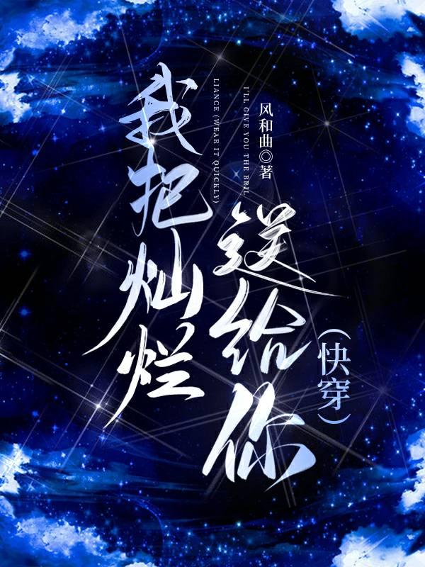 我把灿烂送给你(快穿)