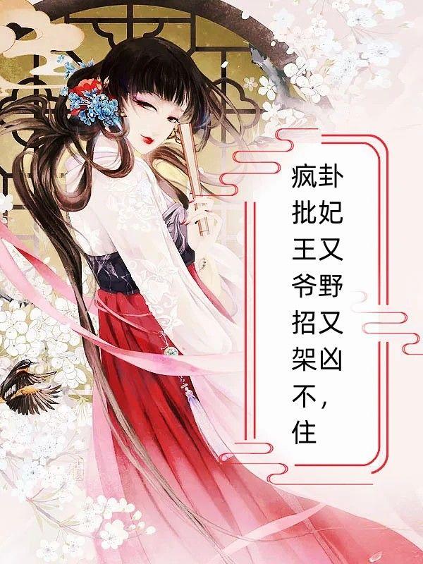 卦妃又野又凶,疯批王爷招架不住