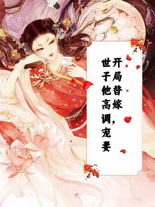 开局替嫁,世子他高调宠妻