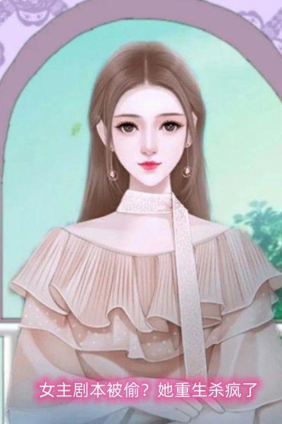 女主剧本被偷?她重生杀疯了