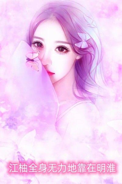 江柚全身无力地靠在明淮