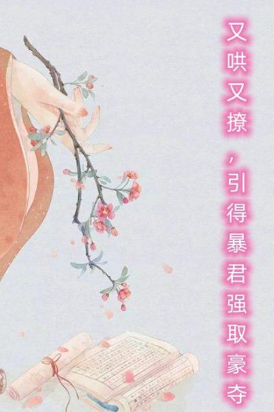 又哄又撩，引得暴君强取豪夺