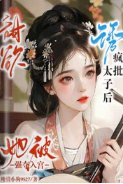 甜欲!诱疯批太子后她被强夺入宫