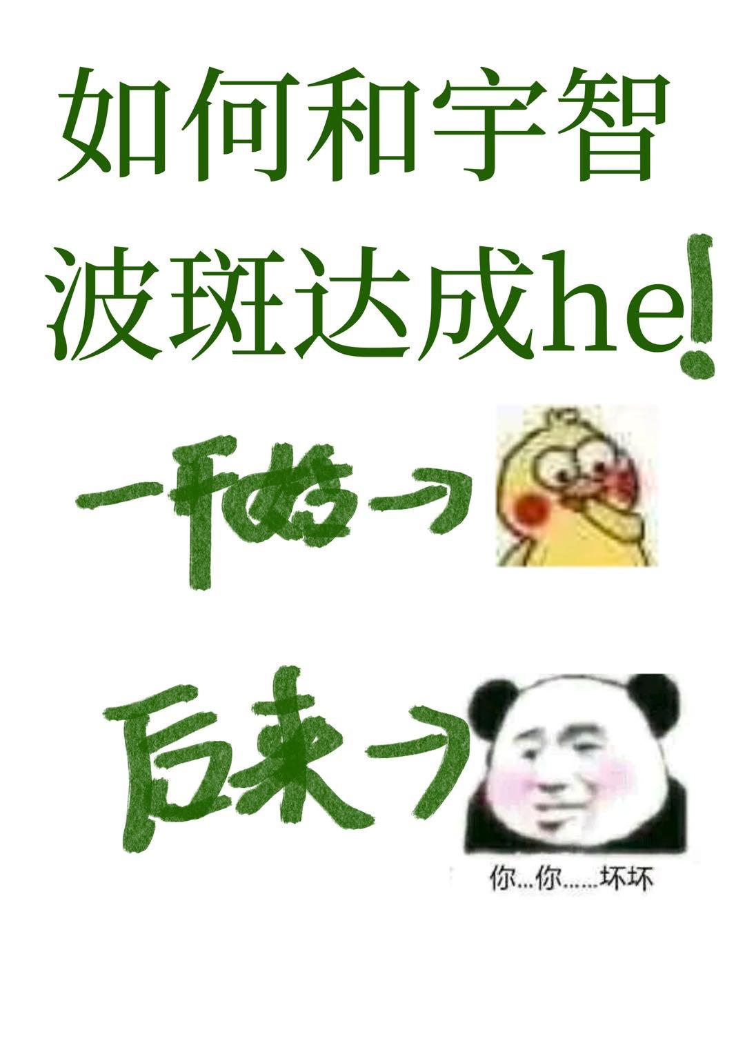 最强的实力可以为斑开启二周目吗?