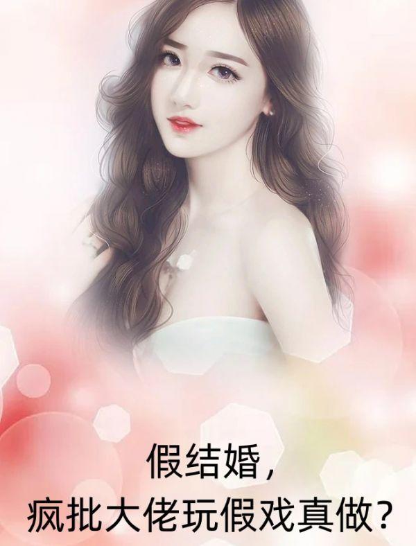 假结婚,疯批大佬玩假戏真做?