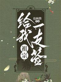 祖宗给我一支签