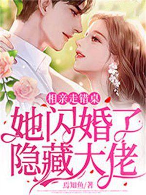 相亲走错桌,她闪婚了隐藏大佬