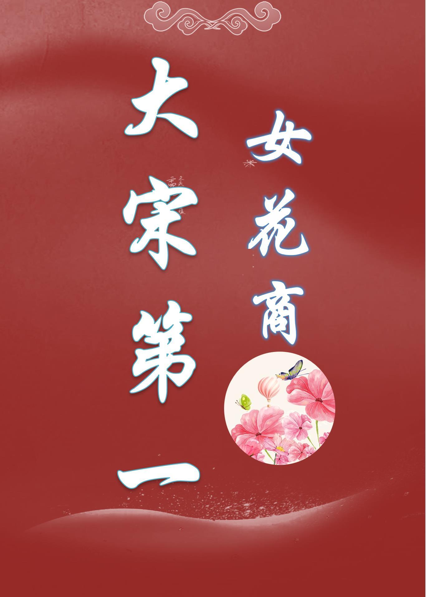 大宋第一女花商(种田)