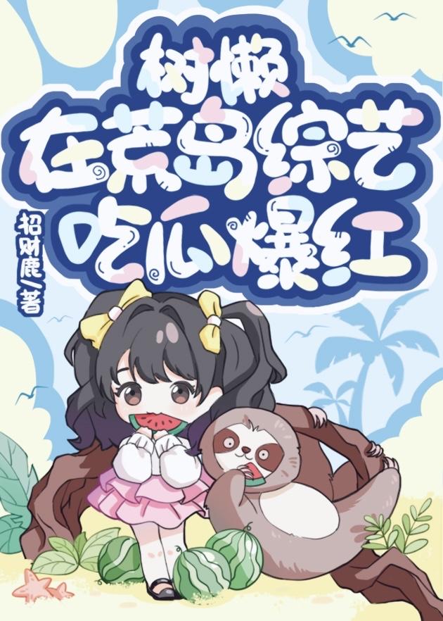 树懒在荒岛吃瓜爆红!